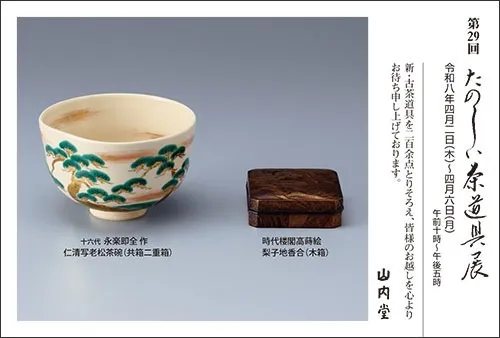 第29回 たのしい茶道具展