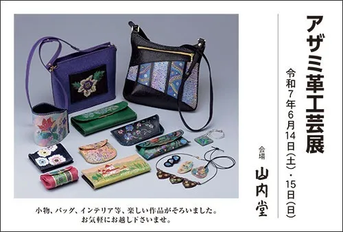 アザミ革工芸展