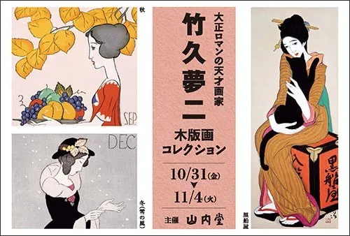 竹久夢二 木版画コレクション | 山内堂 新着情報 | 新潟県加茂市のお