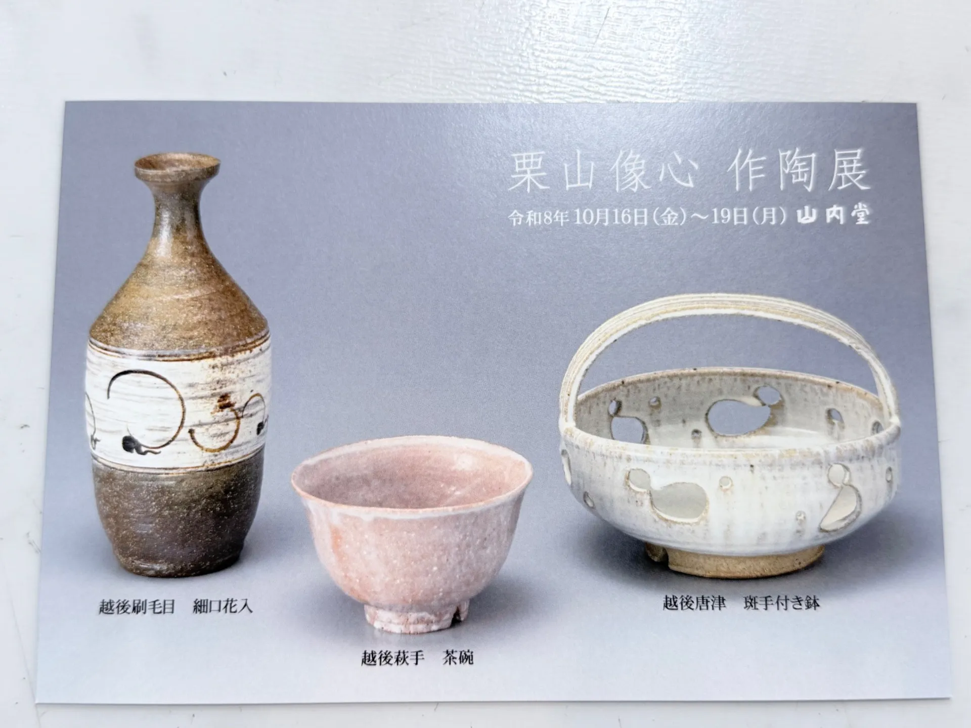 栗山像心　作陶展